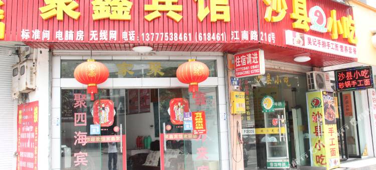 横店聚鑫宾馆图片