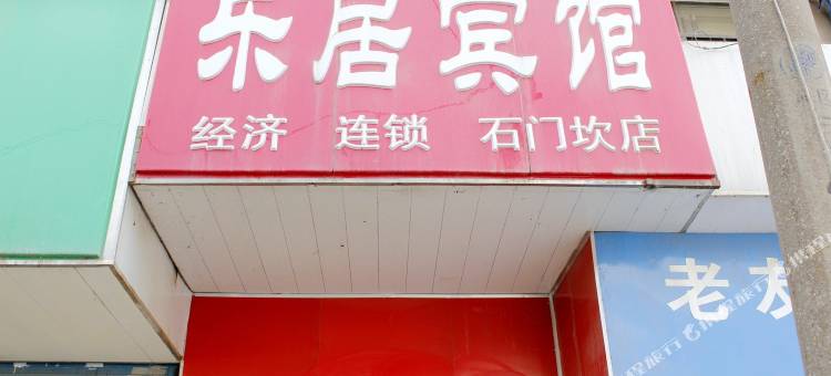 乐居宾馆(光华路苜蓿园大街店)图片