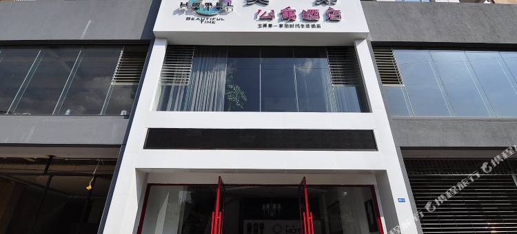 玉溪美一刻酒店图片