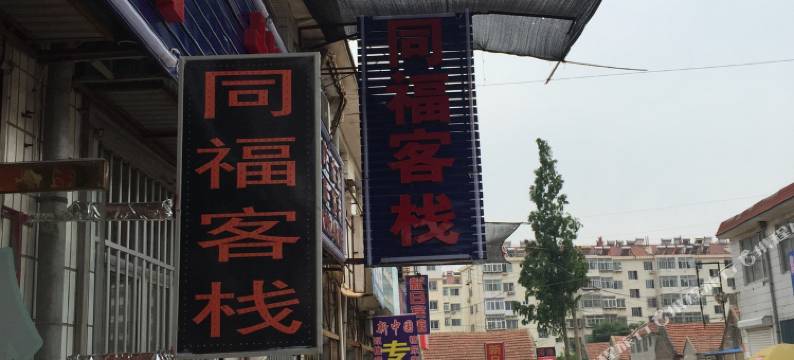 海阳同福客栈图片