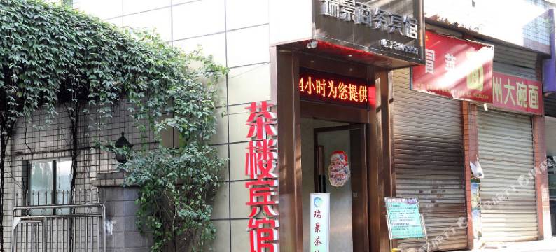 泸州瑞景商务宾馆图片