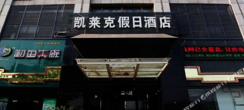 武汉凯莱克假日酒店图片