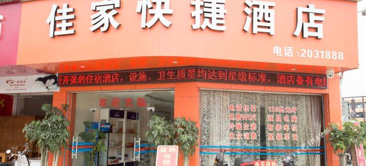 平果佳家快捷酒店图片