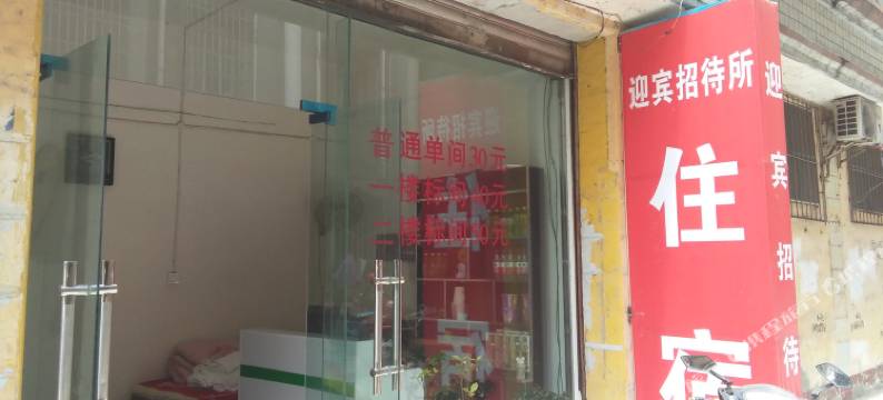 江油迎宾招待所图片