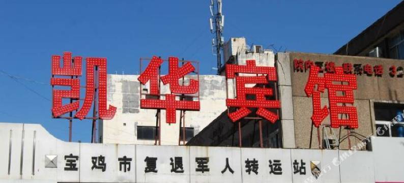 宝鸡凯华宾馆图片