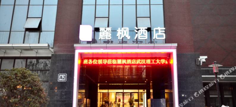 麗枫酒店(武汉街道口理工大学店)图片