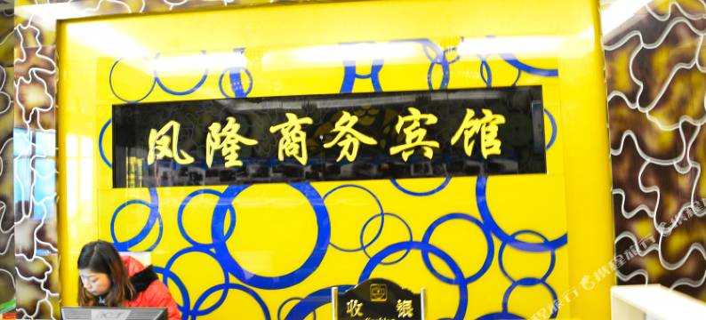 十堰凤隆商务宾馆图片