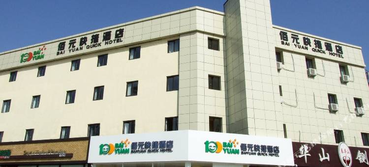 佰元酒店(廊坊荣盛格林时广场圣泰花园店)图片