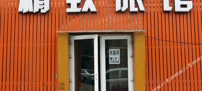 长春精致旅馆图片