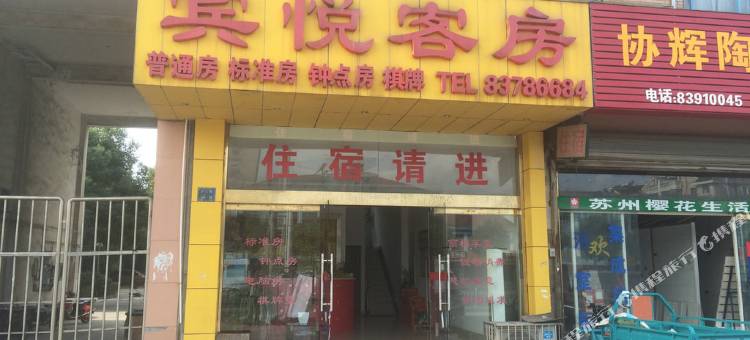 无锡宾悦客房图片