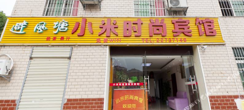 株洲小米时尚宾馆图片