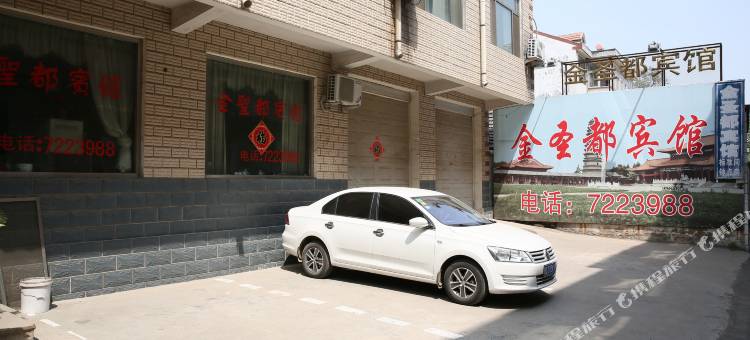 汶上金圣都宾馆图片