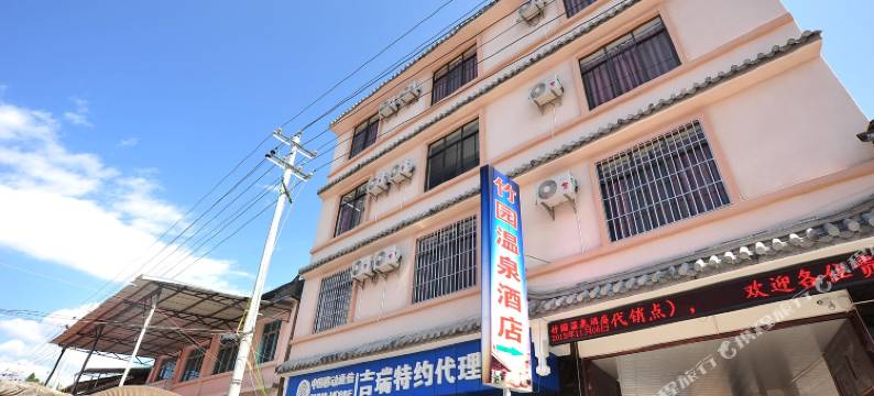 腾冲竹园温泉酒店图片