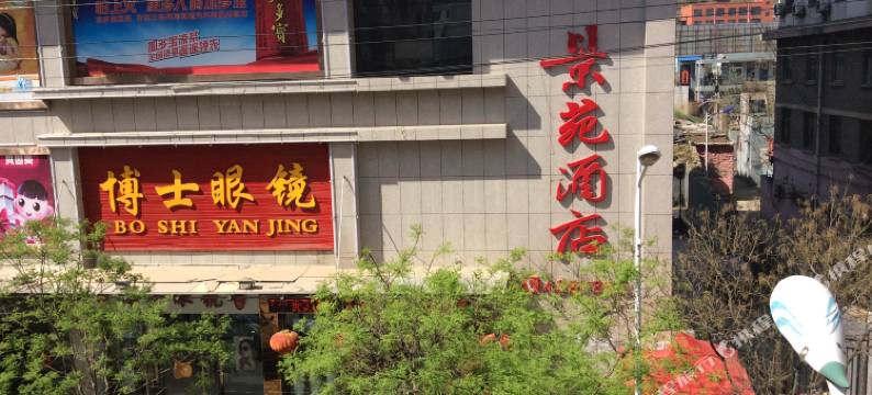 清涧景苑酒店图片