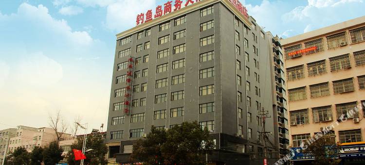 钓鱼岛商务大酒店(邓州雷锋路店)图片