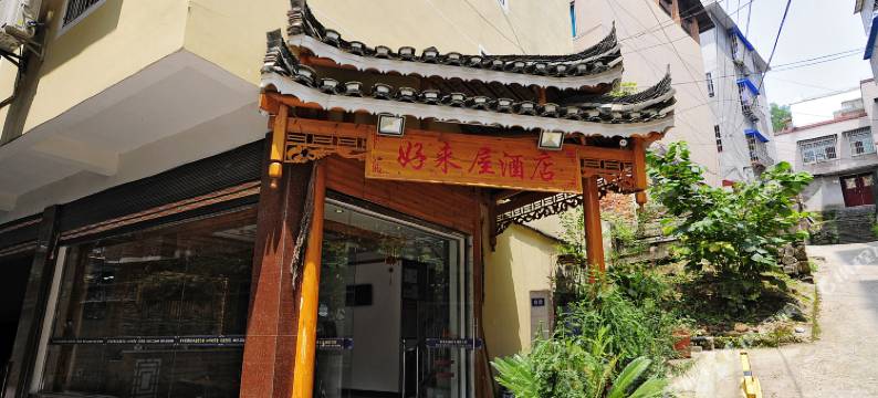 凯里好来屋酒店(洗马河店)图片