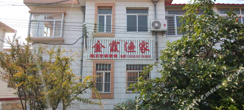 长岛金霞渔家图片