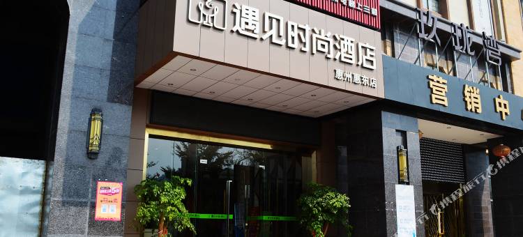 遇见时尚酒店(惠东高铁站店)图片