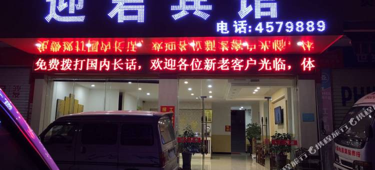 贵港迎君宾馆(汽车西站店)图片