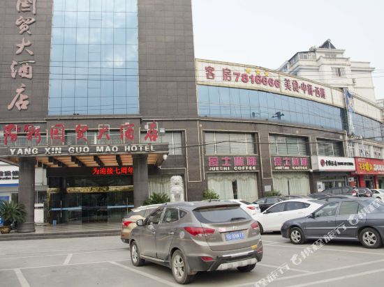 阳新国贸大酒店