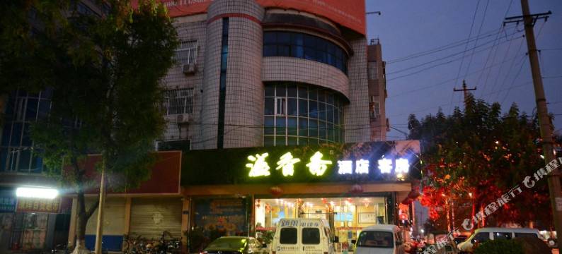 新泰溢香斋宾馆图片