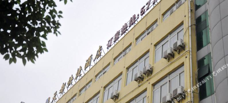 芜湖天都快捷酒店图片