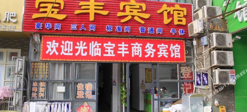 宝丰宾馆(菏泽火车站店)图片
