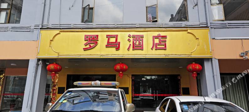 开阳罗马酒店图片