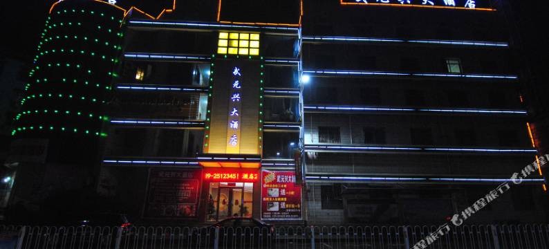 邵阳县武元兴大酒店图片