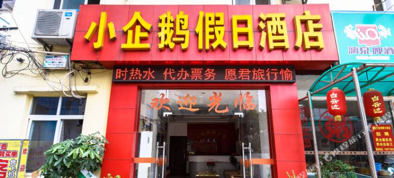 小企鹅假日酒店(北海北部湾一号店)图片
