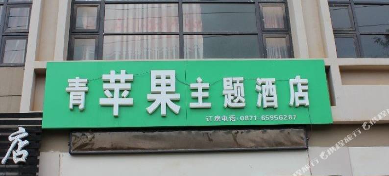 昆明青苹果主题酒店图片
