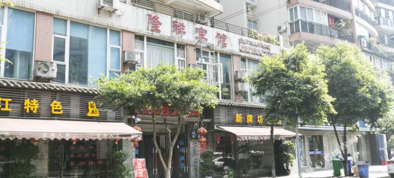 重庆隆祥宾馆图片