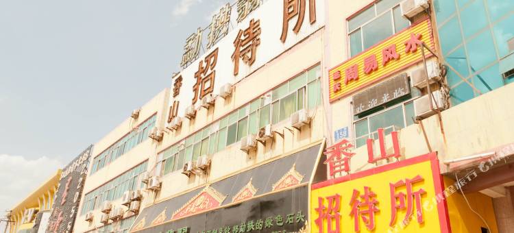 香山招待所(东营胜利油田中心医院店)图片