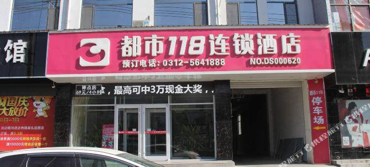 都市118连锁酒店(唐县中山南大街店)图片