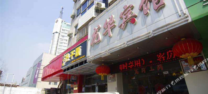 龙华宾馆(许昌火车站曹魏古城店)图片