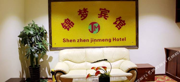 深圳龙岗布吉锦梦宾馆图片