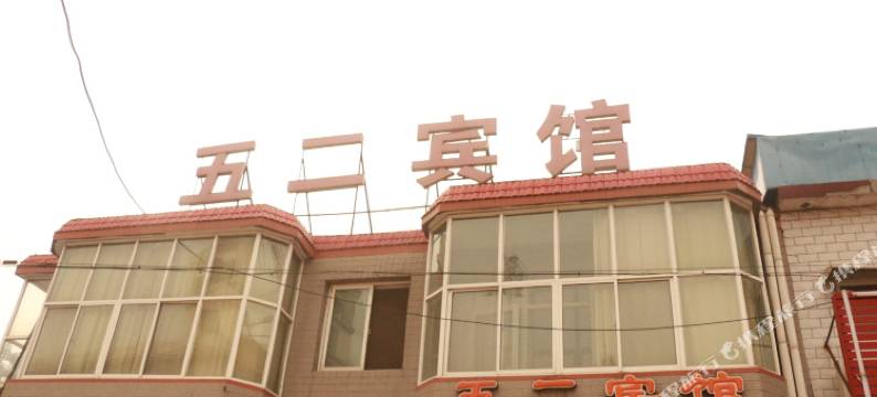 辛集五二宾馆图片