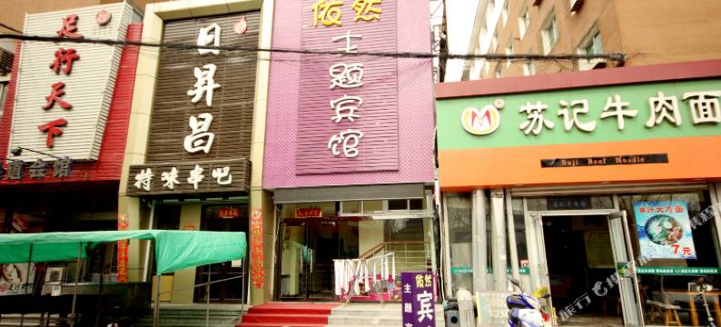 铁岭依然主题宾馆图片