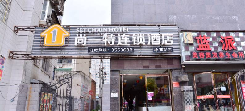 尚一特连锁酒店(房县水蓝郡店)图片