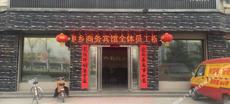枣乡商务宾馆(内黄公园实验中学店)图片