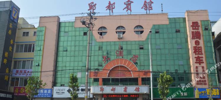 郓城郓都宾馆图片