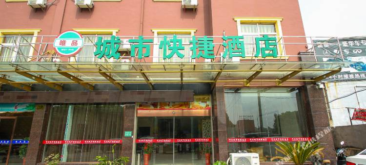 溧阳唯品城市快捷酒店图片