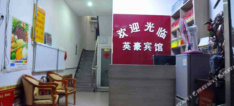 威县英豪宾馆图片