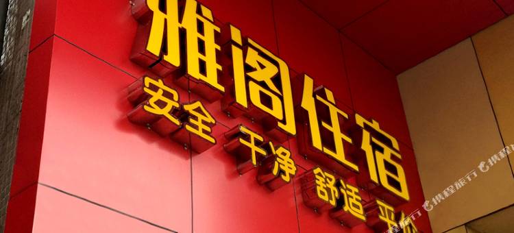 佛山雅阁住宿图片