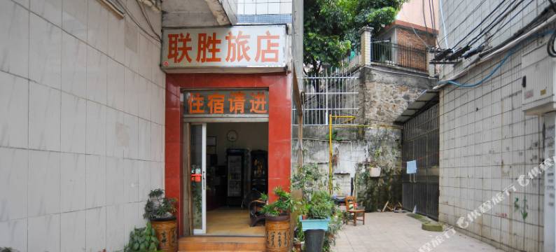 东莞莞城联胜住宿图片