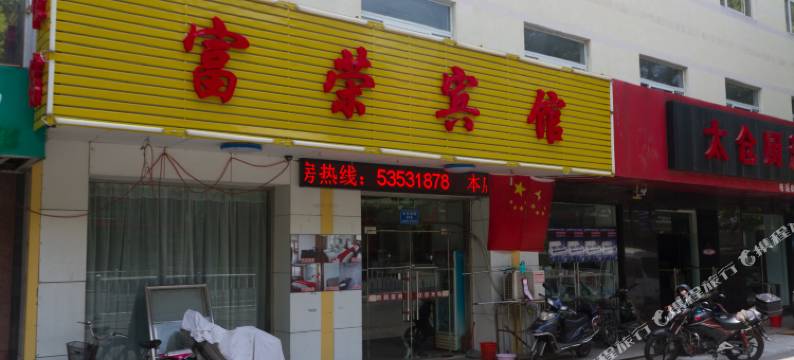 太仓富荣宾馆图片