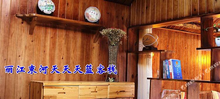 丽江天天天蓝客栈图片
