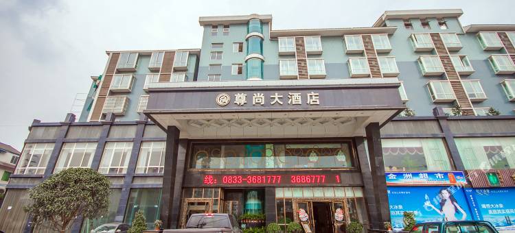 乐山尊尚大酒店图片