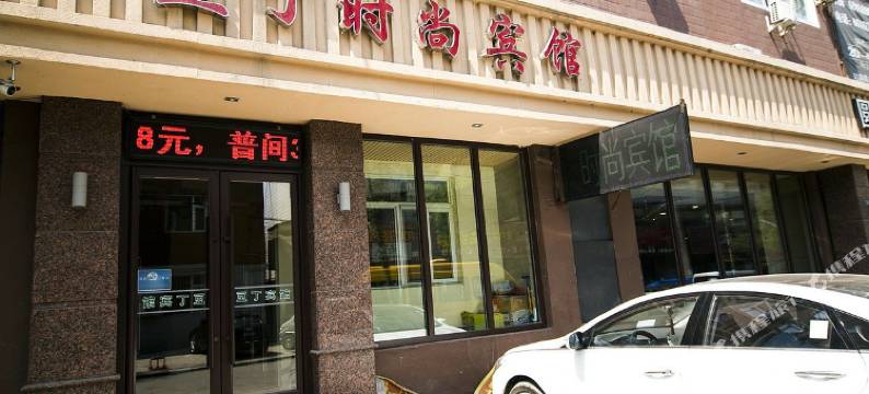 吉林豆丁时尚宾馆图片