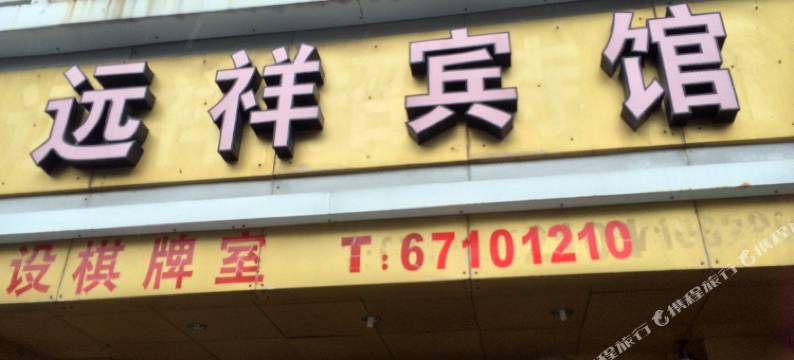 上海远祥宾馆图片